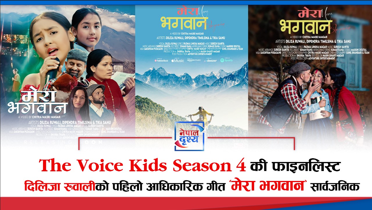 The Voice Kids S4 की फाइनलिस्ट प्रतिभाशाली बाल गायिका दिलिजा रुवालीको पहिलो आधिकारिक गीत ‘मेरा भगवान’ सार्वजनिक